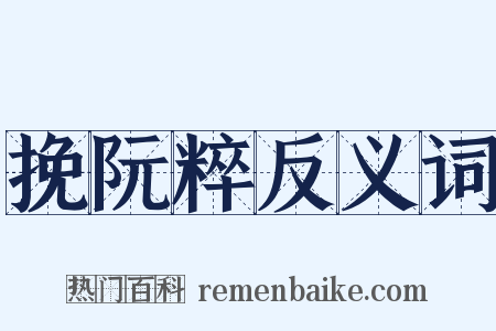 挽阮粹反义词是什么意思的图片